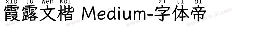 霞露文楷 Medium字体转换